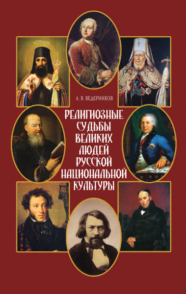 А. Ведерников. Религиозные судьбы великих людей русской национальной культуры