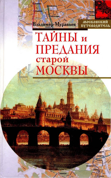 Владимир Муравьев. Тайны и предания старой Москвы