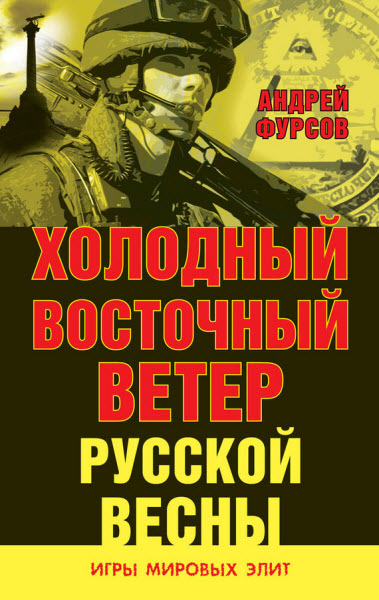 Андрей Фурсов. Холодный восточный ветер русской весны