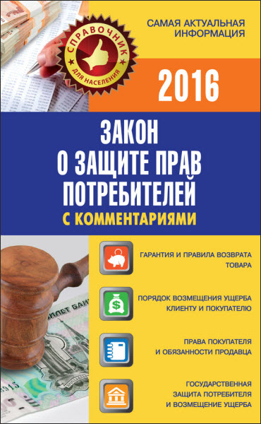 Вадим Пустовойтов. Закон о защите прав потребителей с комментариями