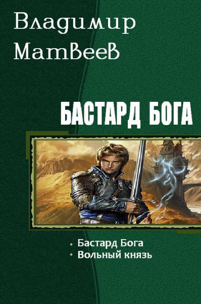 Владимир Матвеев. Бастард Бога. Сборник книг