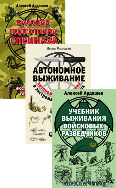 Алексей Ардашев, Игорь Молодан. Выживание. Учись у Спецназа. Сборник книг