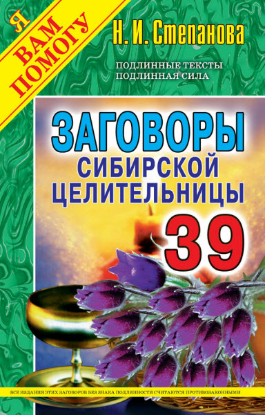 Наталья Степанова. Заговоры сибирской целительницы. Выпуск 39