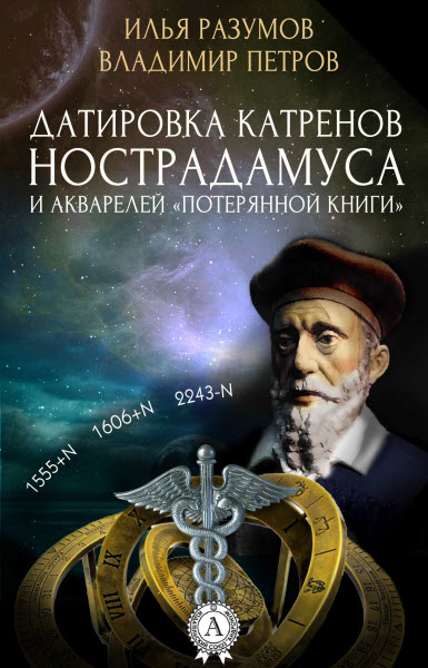 Владимир Петров, Илья Разумов. Датировка катренов Нострадамуса и акварелей 