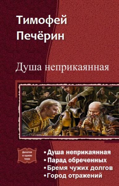 Печёрин Тимофей. Душа неприкаянная. Сборник книг