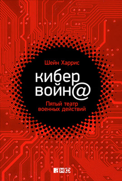 Шейн Харрис. Кибервойн@. Пятый театр военных действий