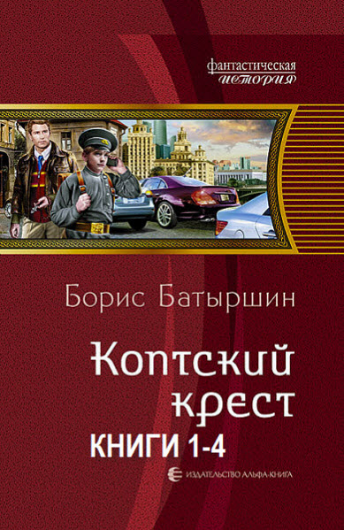 Борис Батыршин. Коптский крест. Сборник книг