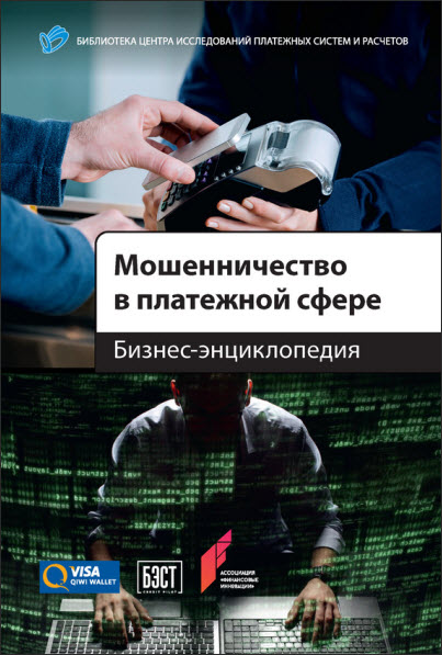 Алексей Воронин. Мошенничество в платежной сфере. Бизнес-энциклопедия