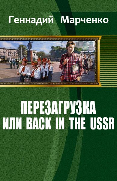 Марченко Геннадий. Перезагрузка или Back in the Ussr