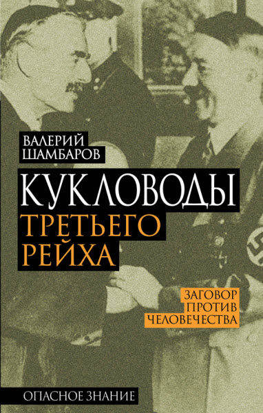 Валерий Шамбаров. Кукловоды Третьего рейха