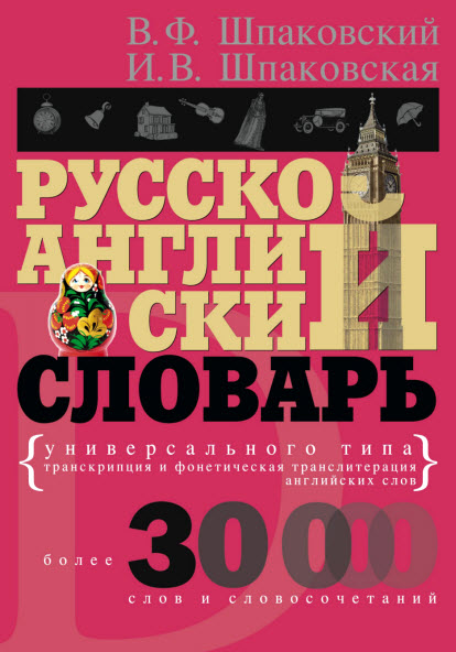 В. Шпаковский, И. Шпаковская. Русско-английский словарь универсального типа