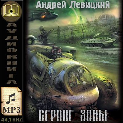 Андрей Левицкий. S.T.A.L.K.E.R. Сердце зоны (аудиокнига)