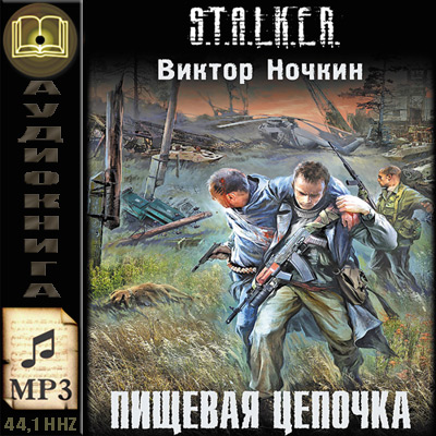 Виктор Ночкин. S.T.A.L.K.E.R. Пищевая цепочка (аудиокнига)