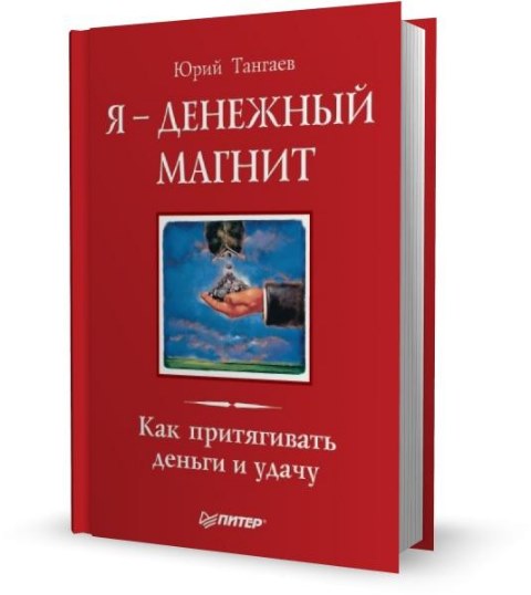 Я - денежный магнит. Как притягивать деньги и удачу