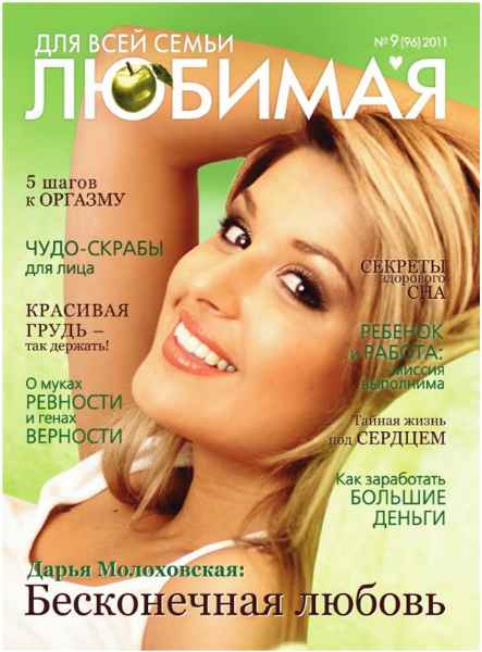 Для всей семьи. Любимая №9 (сентябрь 2011)