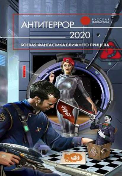 Антитеррор 2020. Сборник книг