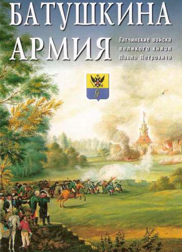 Батушкина армия. Гатчинские войска великого князя Павла Петровича