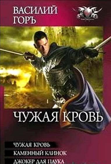 Василий Горъ. Чужая кровь. Сборник книг