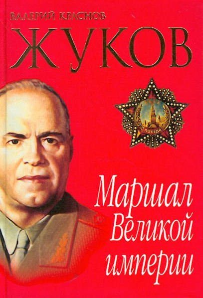 Жуков. Маршал великой империи. Лавры и тернии полководца