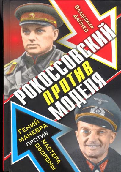 Рокоссовский против Моделя. Гений маневра против мастера обороны