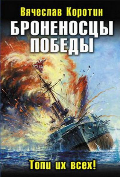 Броненосцы победы. Топи их всех!