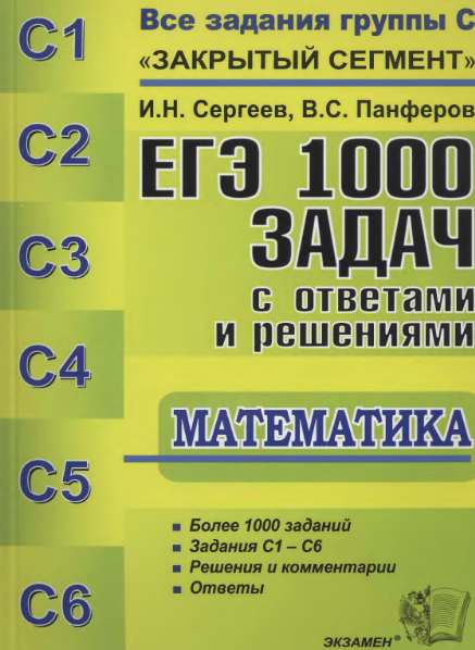 ЕГЭ: 1000 задач с ответами и решениями по математике. Все задания группы С