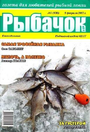 Рыбачок №5 (февраль 2012)