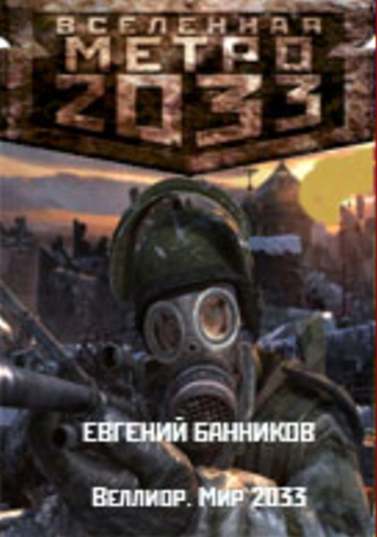 Евгений Банников. Метро 2033. Веллиор