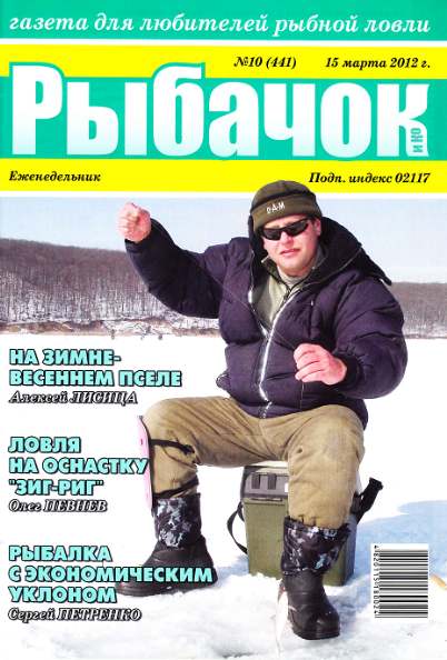 Рыбачок №10 (март 2012)