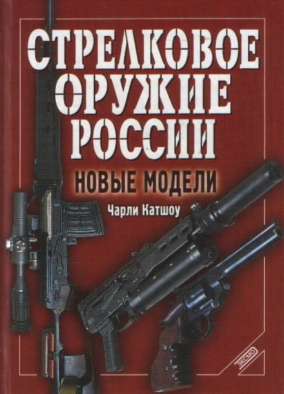 Стрелковое оружие России. Новые модели