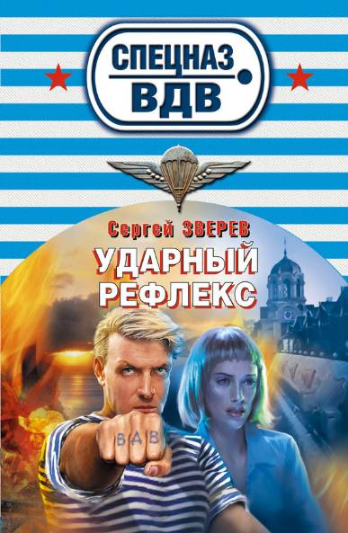 Сергей Зверев. Ударный рефлекс