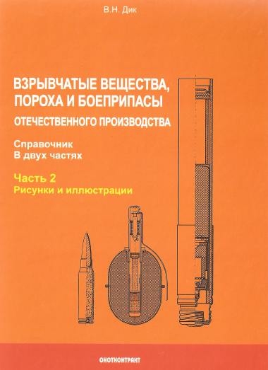 Взрывчатые вещества, пороха и боеприпасы. Часть 2