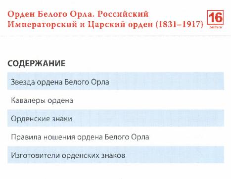 Ордена Российской империи №16 (2012)