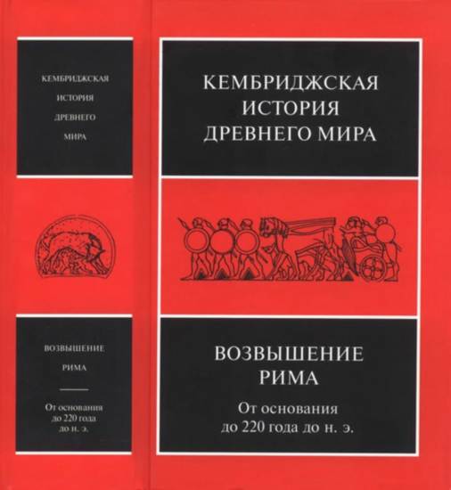 Кембриджская история древнего мира. Сборник книг