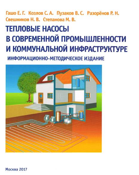 Тепловые насосы в современной промышленности и коммунальной инфраструктуре