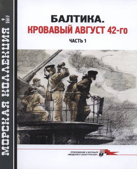 Морская коллекция №9 (2017). Балтика. Кровавый август 42-го