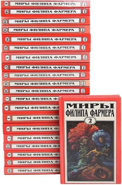 Миры Филипа Фармера. Сборник 24 книг