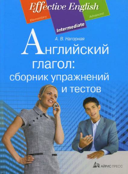 Английский глагол. Сборник упражнений и тестов