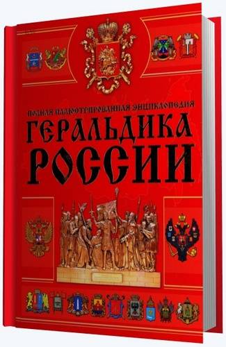 Геральдика России: полная иллюстрированная энциклопедия