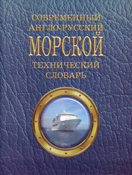 Современный англо-русский морской технический словарь