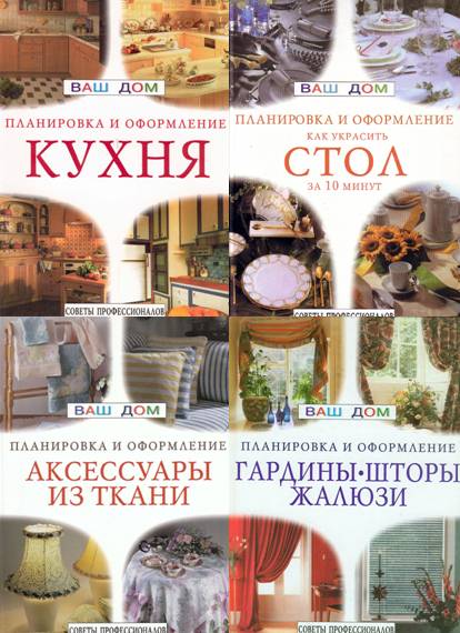 Ваш дом. Планировка и оформление. Сборник книг