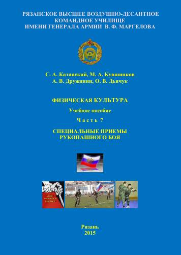 Физическая культура. Специальные приемы рукопашного боя. Часть 7