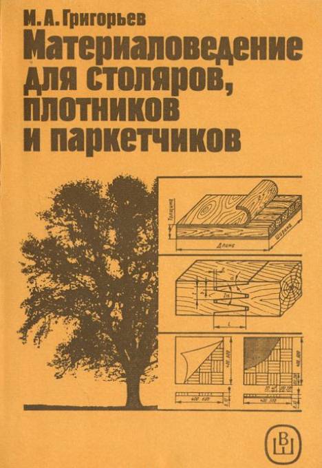 Материаловедение для столяров, плотников и паркетчиков