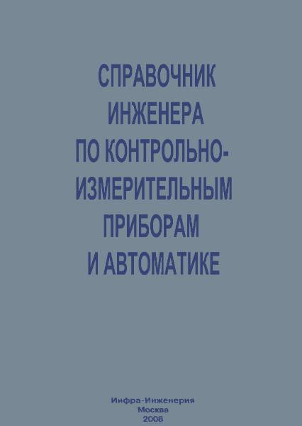 Справочник инженера по контрольно-измерительным приборам и автоматике