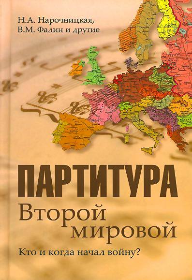 Партитура Второй мировой. Кто и когда начал войну?