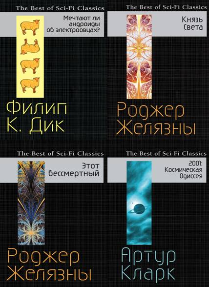 The Best of Sci-Fi Classics. Сборник 4 книг