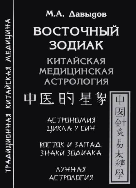 Восточный зодиак. Китайская медицинская астрология