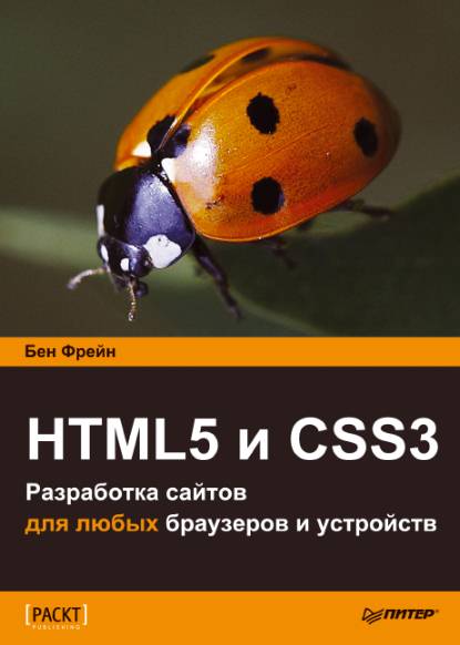 HTML5 и CSS3. Разработка сайтов для любых браузеров и устройств