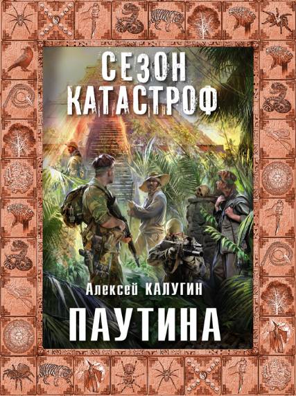 Сезон катастроф. Паутина