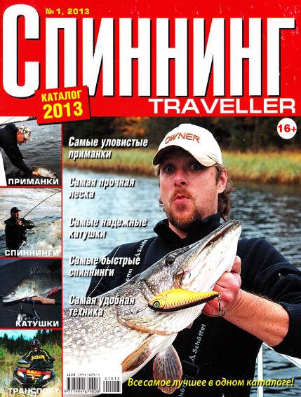 Спиннинг Traveller №1 (2013)